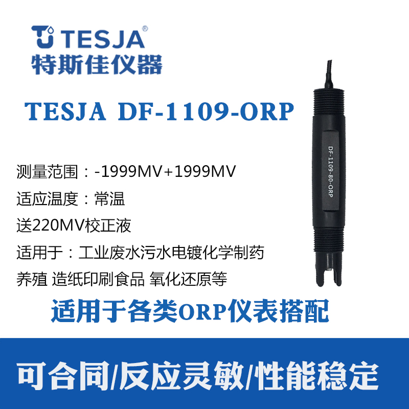 TESJA   DF-1109-80-ORP氧化还原电极