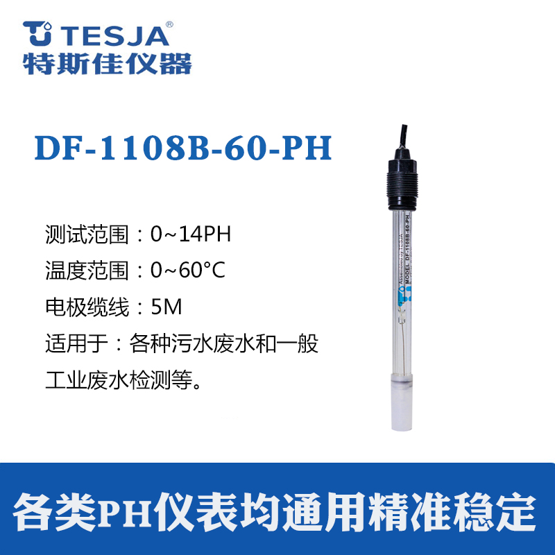 工业在线PH探头传感器电极TESJA   DF-1108B-60-PH 玻璃 电极