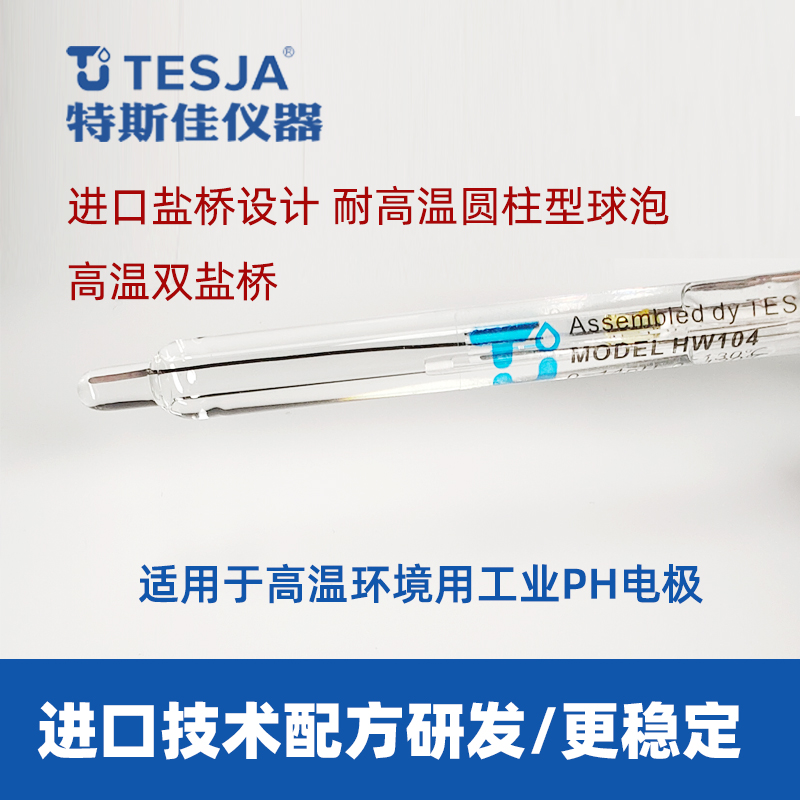 哪里有耐耐高温PH探头电极卖 深圳特斯佳HW104特斯佳高温污水PH电极