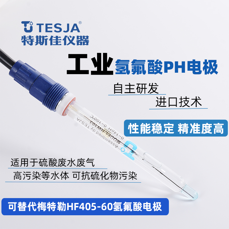 特斯佳HW103氢氟酸电极  PH氢氟酸电极探头传感器