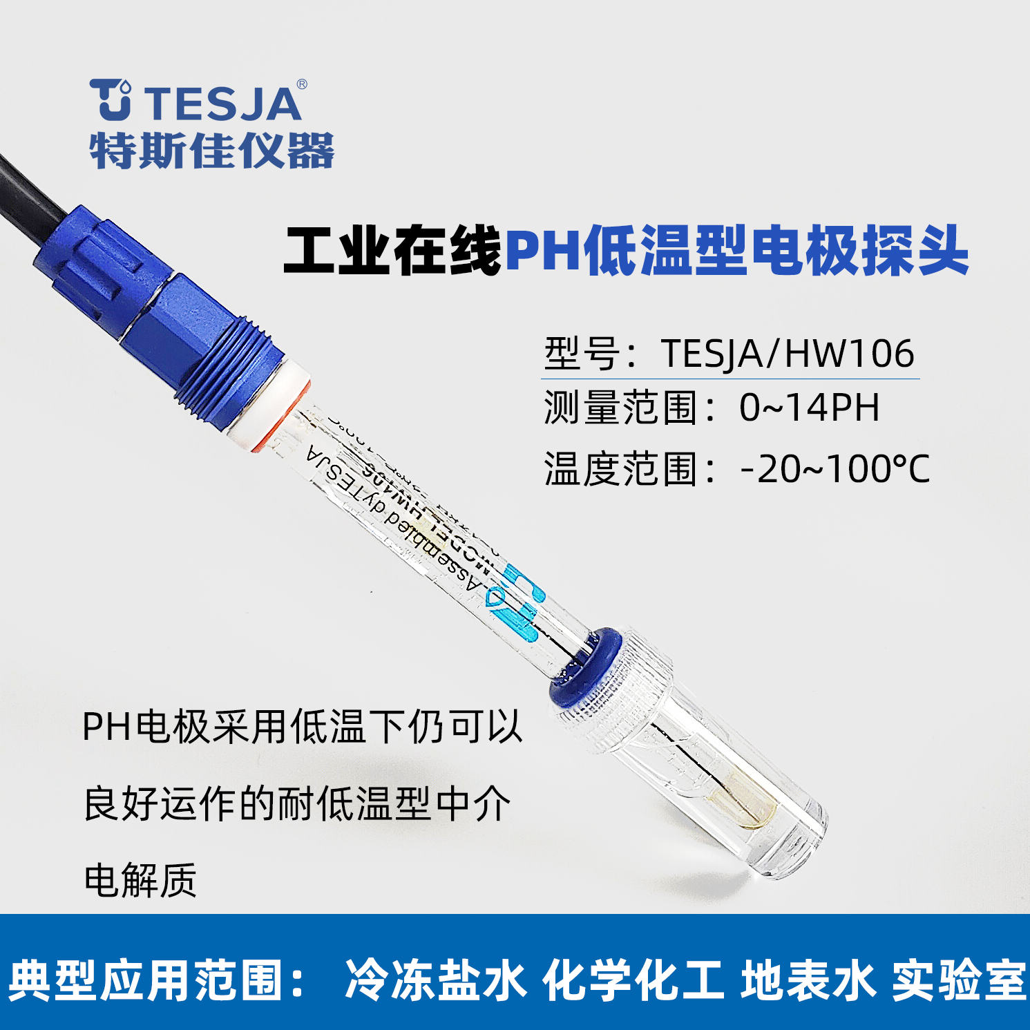 耐低温PH传感器 耐低温PH探头 耐低温PH电极 
