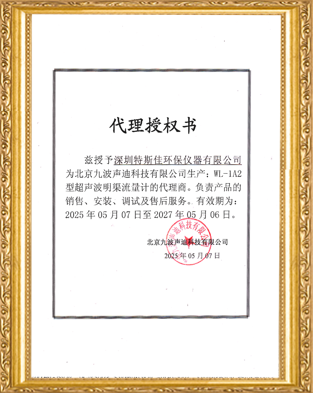 1770101154685851.jpg 九波代理授权书202544.jpg